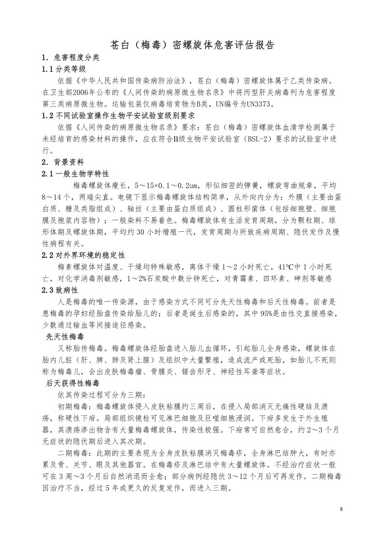 2022年医学专题—梅毒螺旋体危害评估