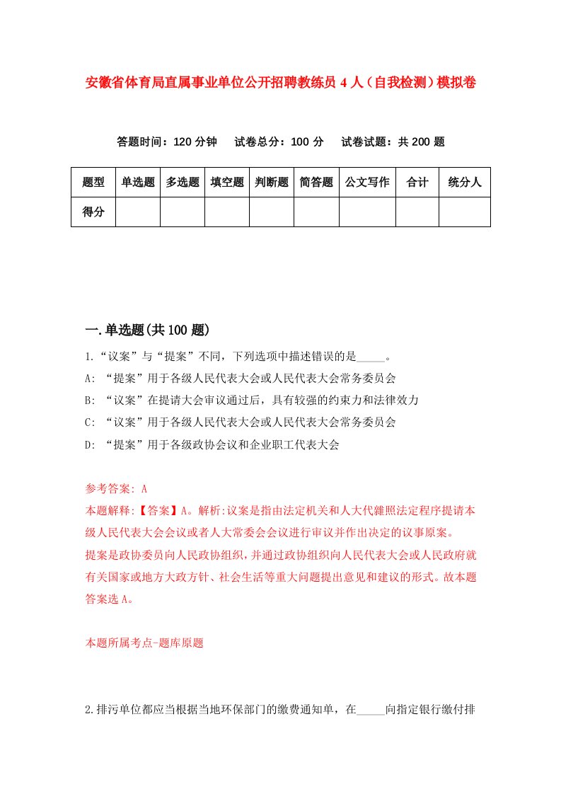 安徽省体育局直属事业单位公开招聘教练员4人自我检测模拟卷第5卷