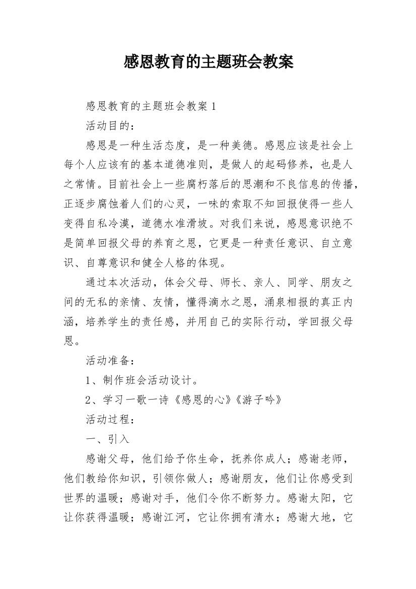 感恩教育的主题班会教案