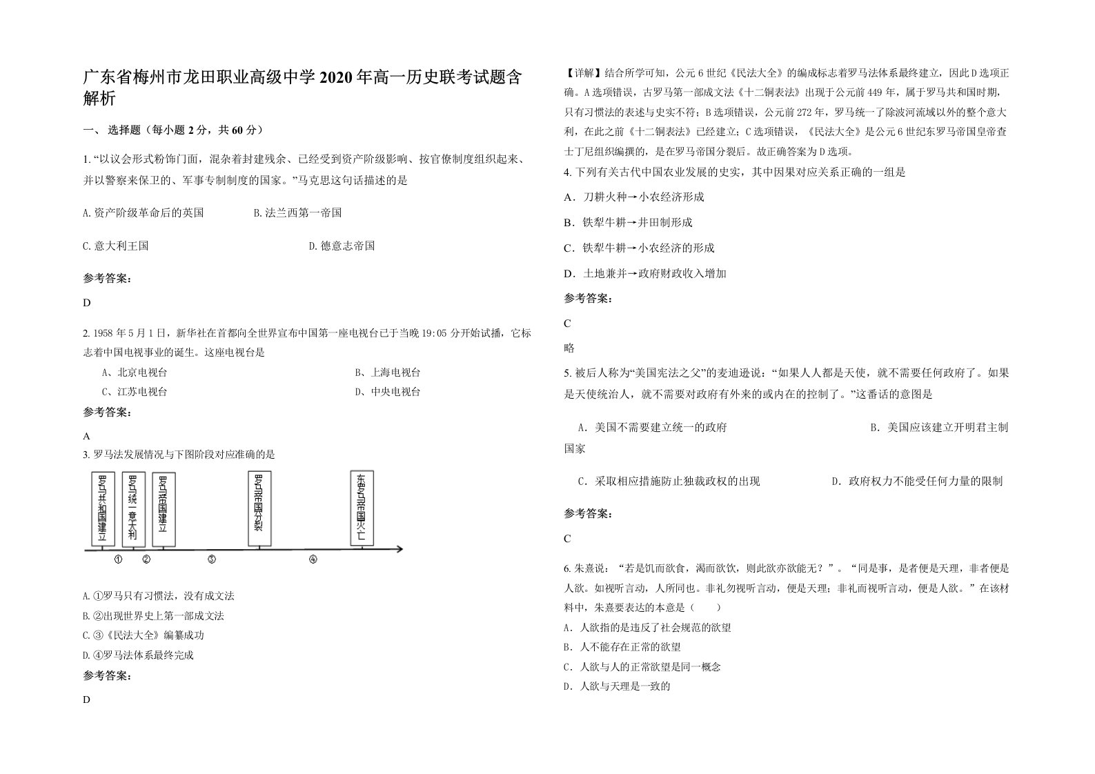 广东省梅州市龙田职业高级中学2020年高一历史联考试题含解析