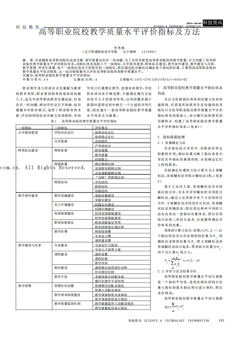 高等职业院校教学质量水平评价指标及方法