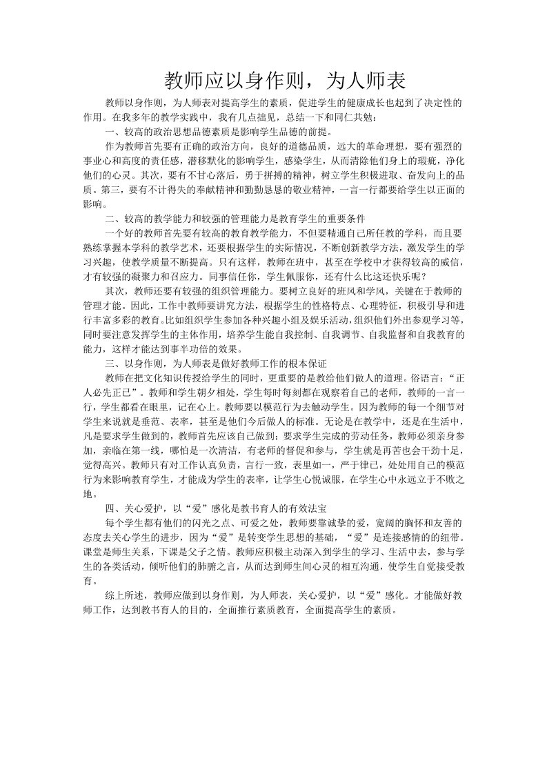 教师应以身作则,为人师表