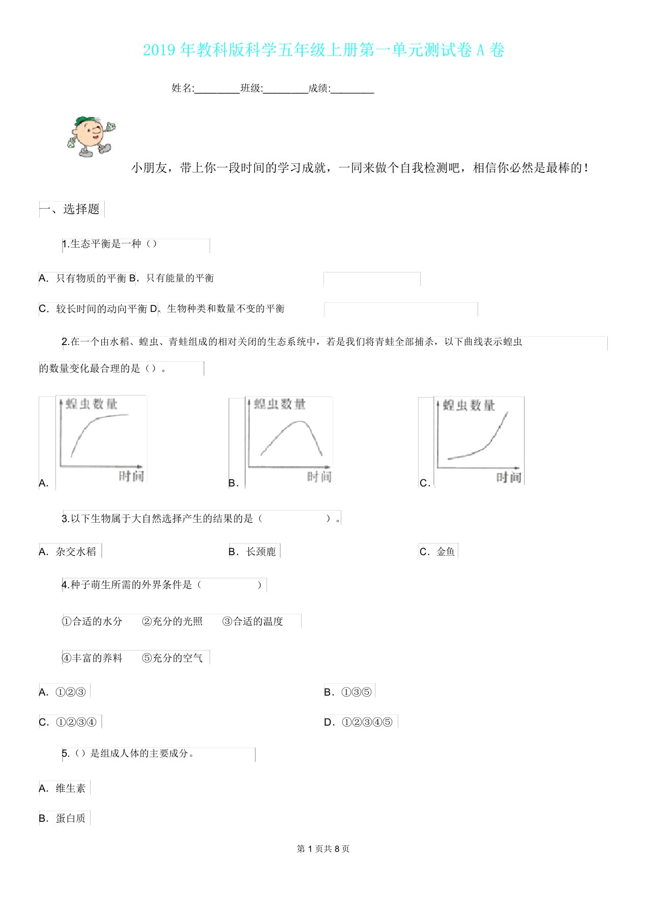 教科版科学五年级上册第一单元测试卷A卷