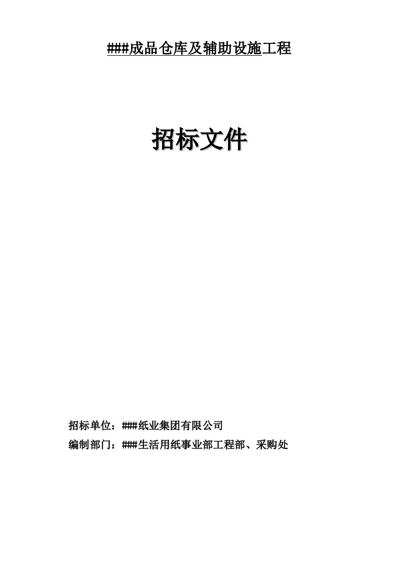 某工程成品仓库及辅助设施工程招标书