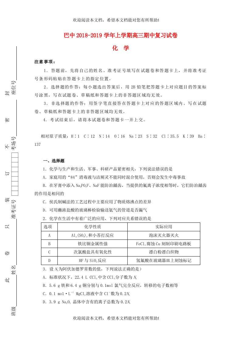 重庆市巴蜀中学2019届高三化学上学期期中复习试题