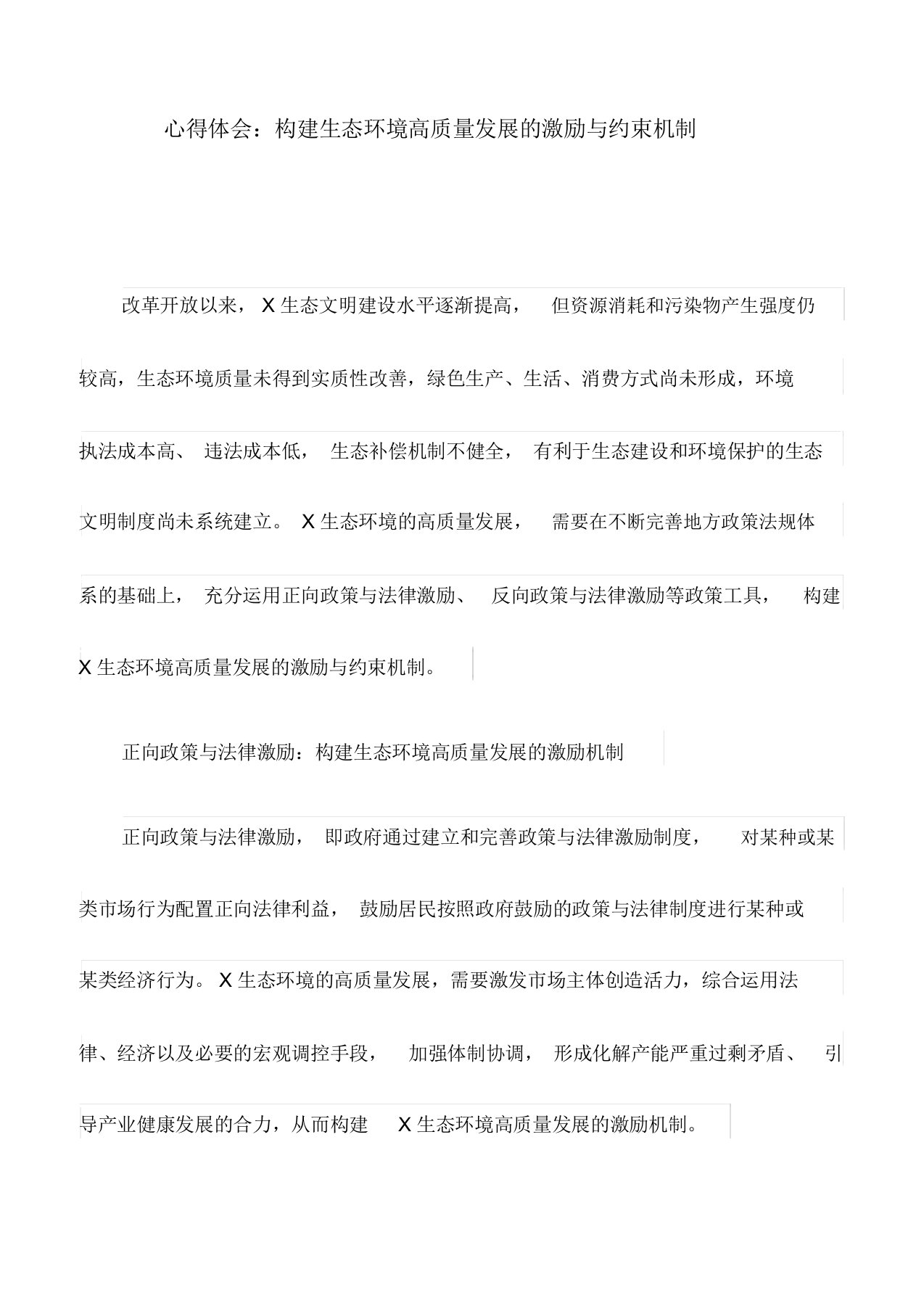 心得体会：构建生态环境高质量发展的激励与约束机制