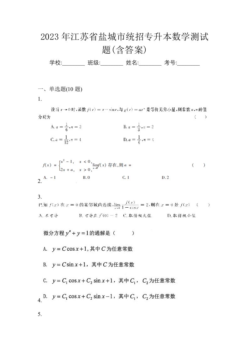 2023年江苏省盐城市统招专升本数学测试题含答案