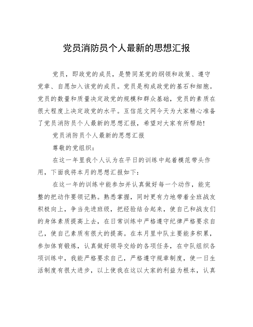 党员消防员个人最新的思想汇报