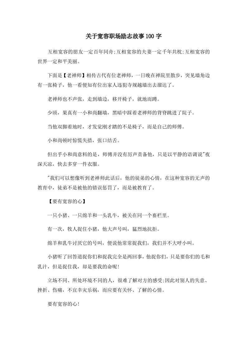 儿童故事关于宽容职场励志故事100字