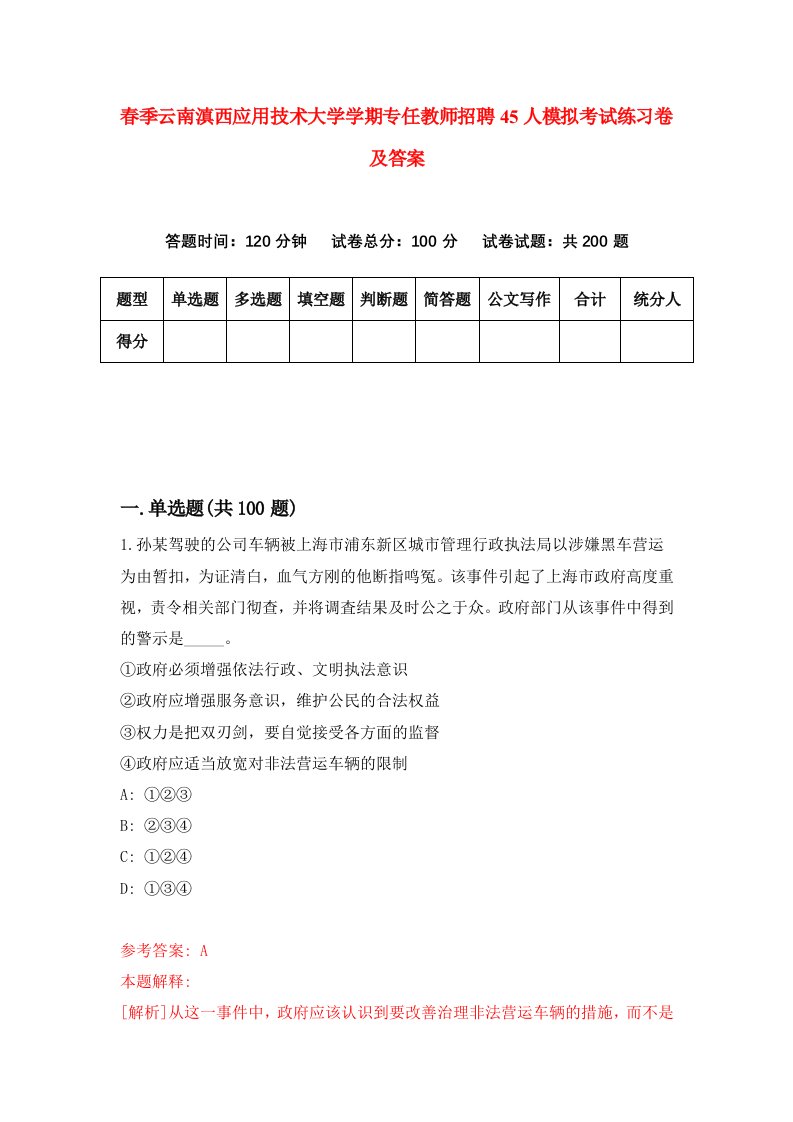 春季云南滇西应用技术大学学期专任教师招聘45人模拟考试练习卷及答案第5次