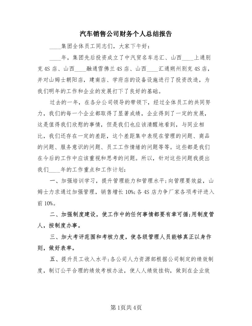 汽车销售公司财务个人总结报告（2篇）