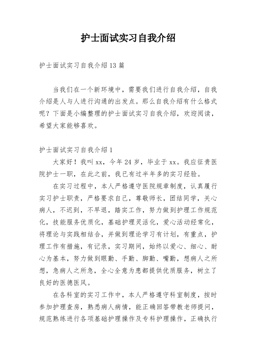 护士面试实习自我介绍_3