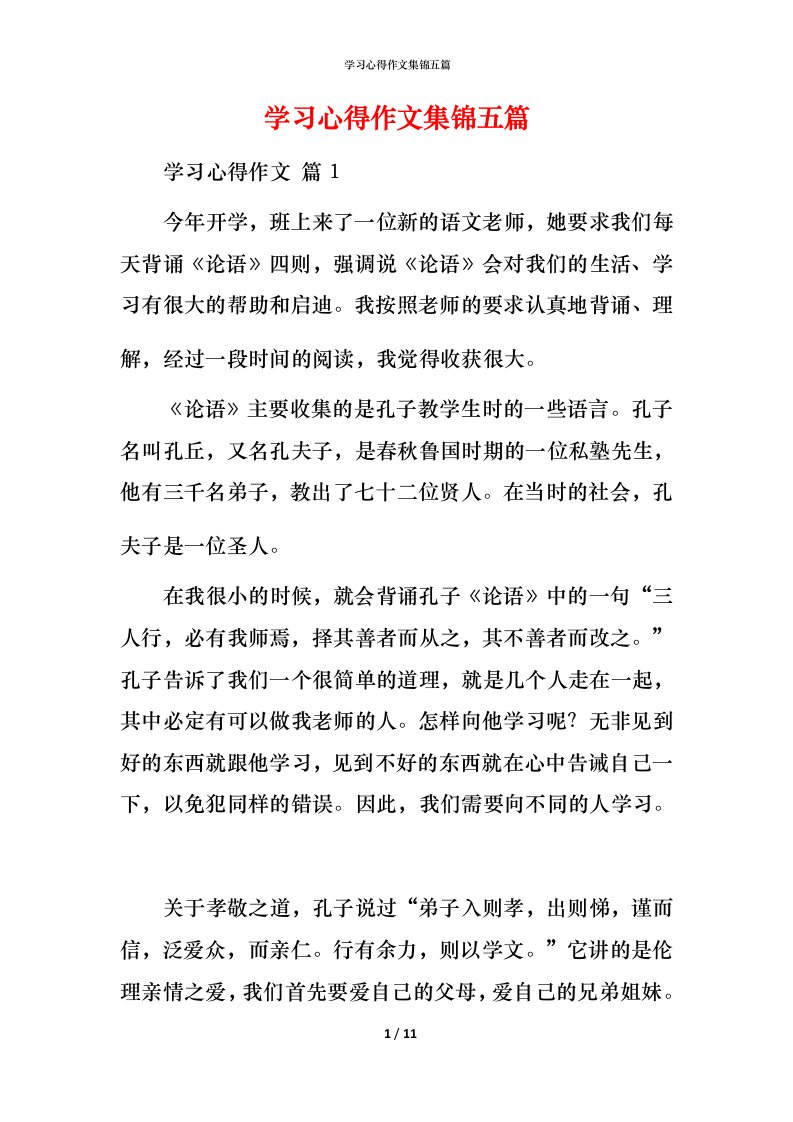 精编学习心得作文集锦五篇