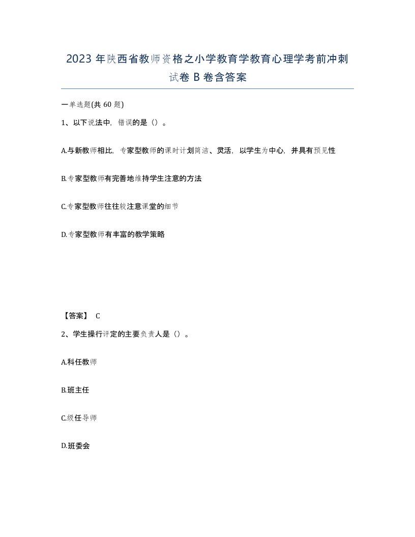 2023年陕西省教师资格之小学教育学教育心理学考前冲刺试卷B卷含答案