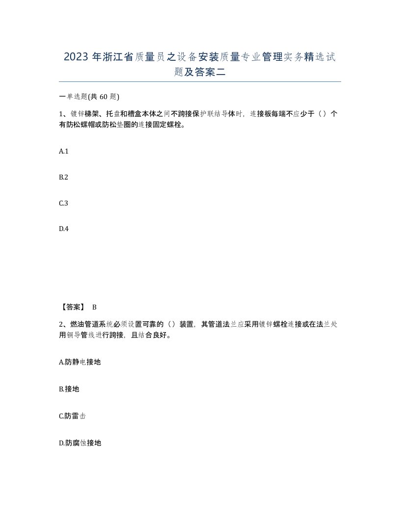 2023年浙江省质量员之设备安装质量专业管理实务试题及答案二