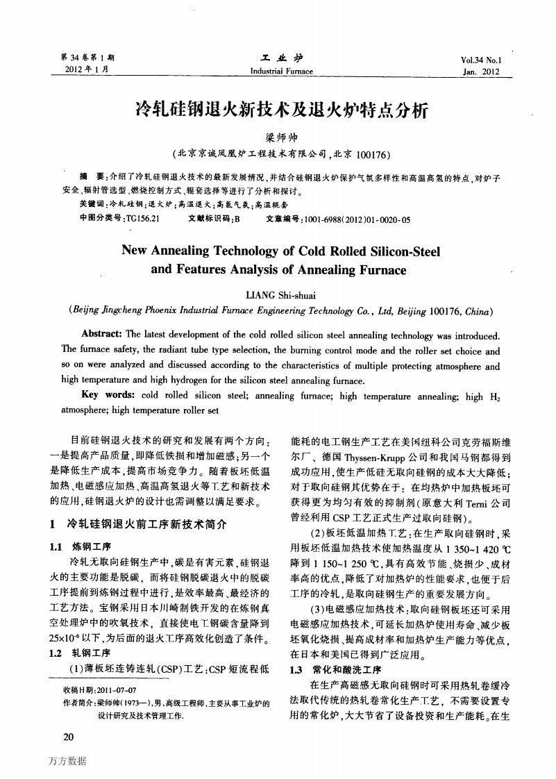 冷轧硅钢退火新技术及退火炉特点分析