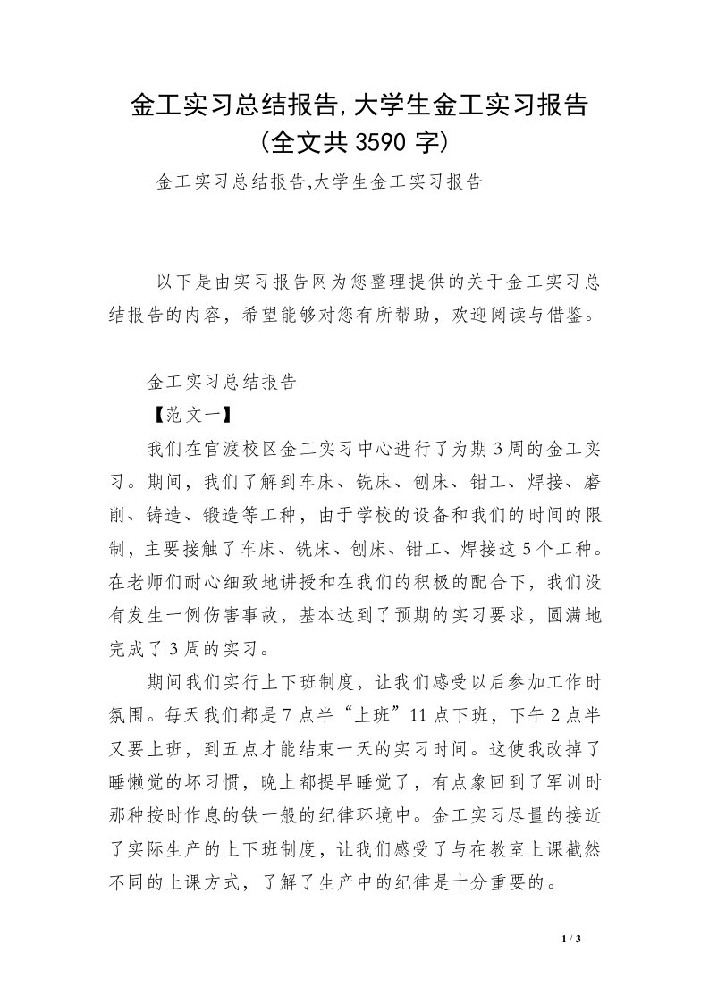 金工实习总结报告,大学生金工实习报告(全文共3590字)