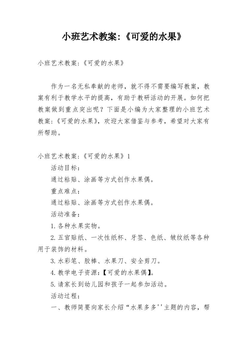 小班艺术教案-《可爱的水果》