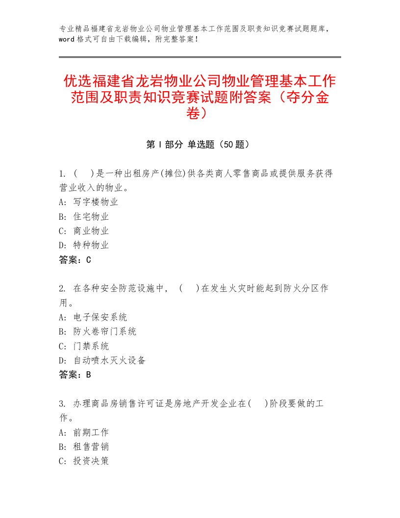 优选福建省龙岩物业公司物业管理基本工作范围及职责知识竞赛试题附答案（夺分金卷）