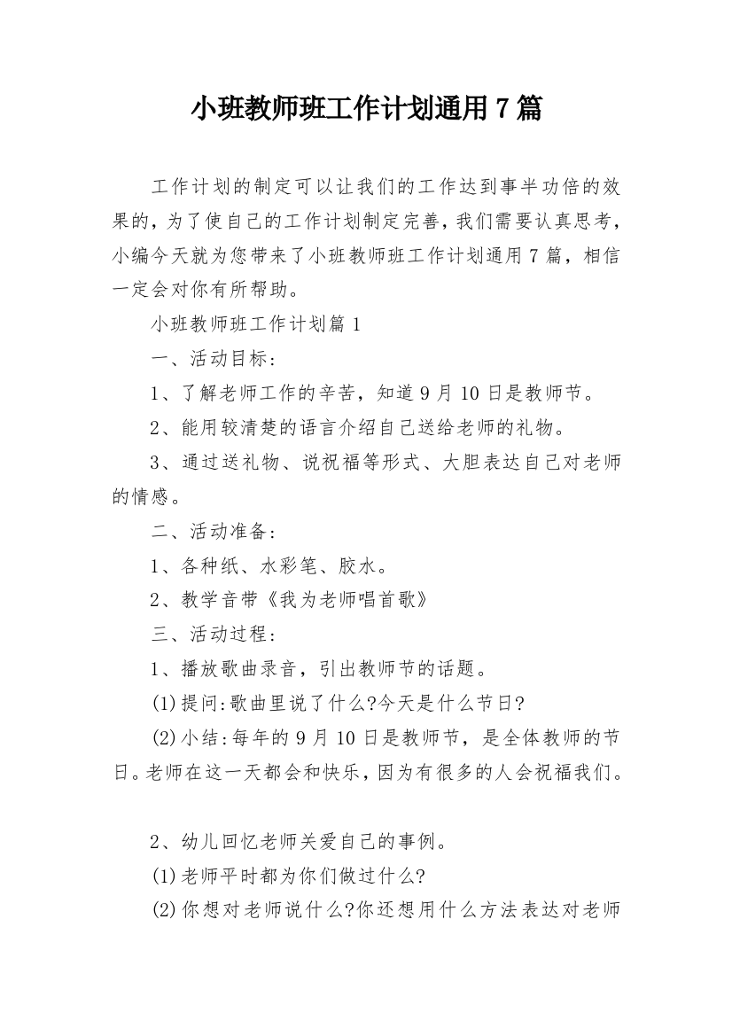 小班教师班工作计划通用7篇