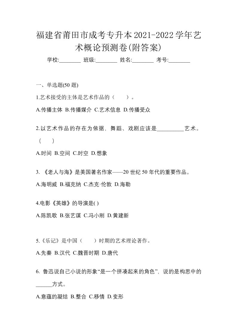 福建省莆田市成考专升本2021-2022学年艺术概论预测卷附答案