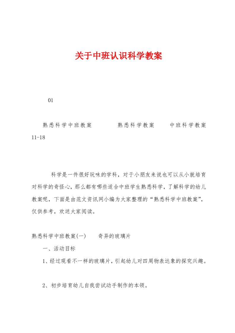 关于中班认识科学教案