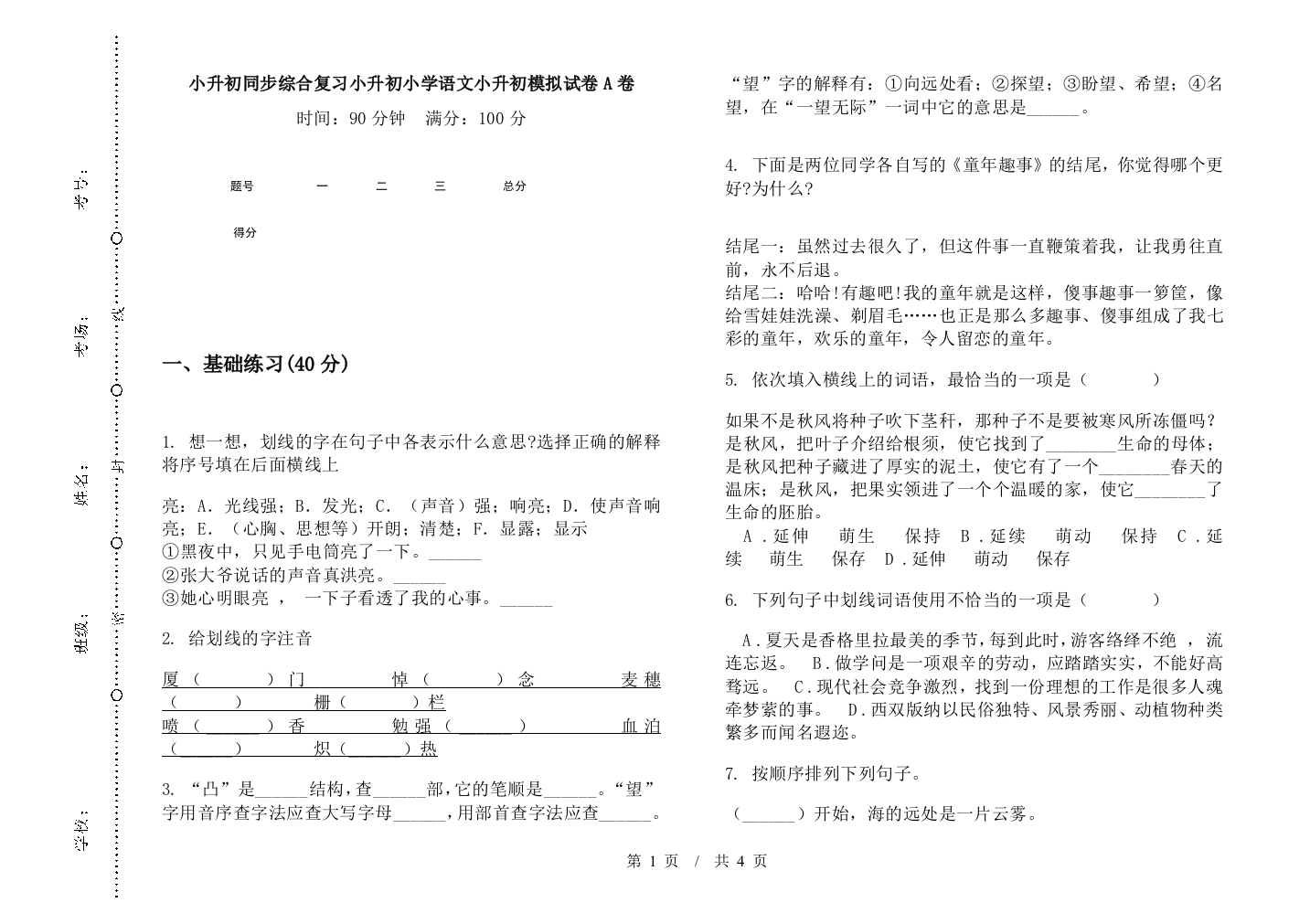 小升初同步综合复习小升初小学语文小升初模拟试卷A卷