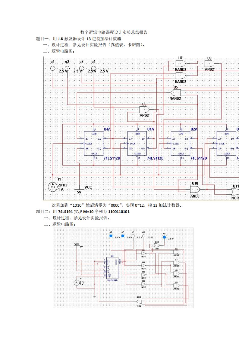 大连海事大学数字逻辑电路课程设计实验总结报告