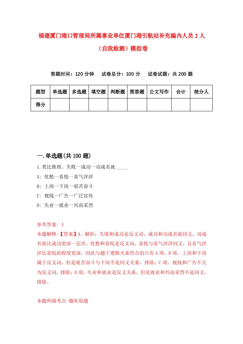 福建厦门港口管理局所属事业单位厦门港引航站补充编内人员2人自我检测模拟卷第9次