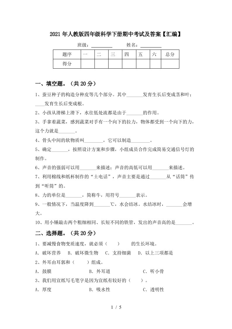 2021年人教版四年级科学下册期中考试及答案汇编