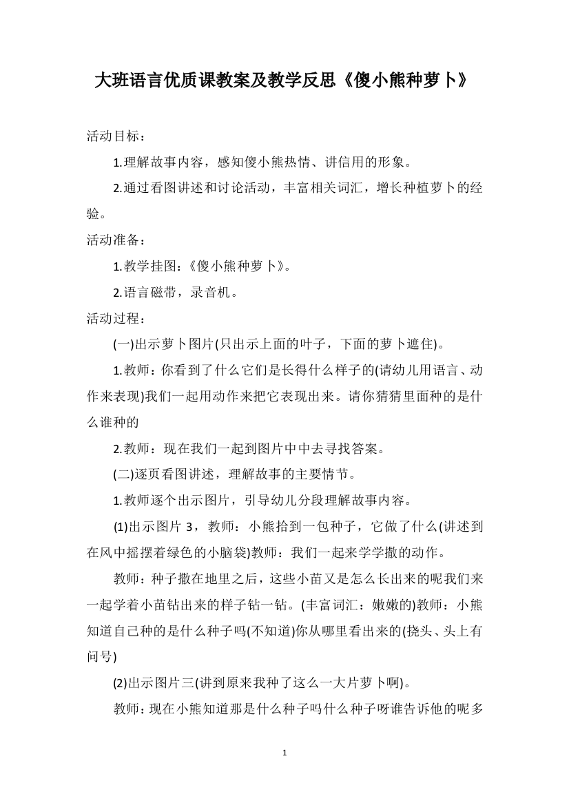 大班语言优质课教案及教学反思《傻小熊种萝卜》