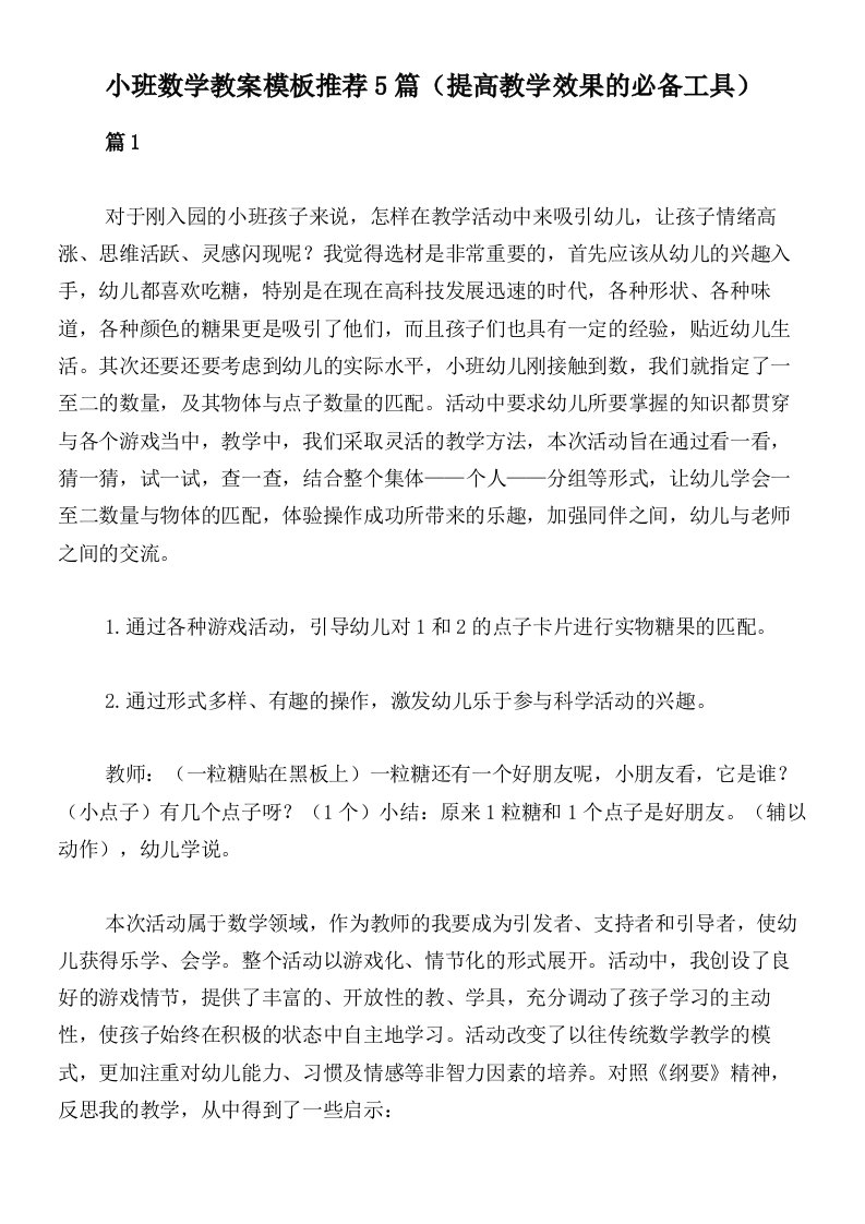 小班数学教案模板推荐5篇（提高教学效果的必备工具）