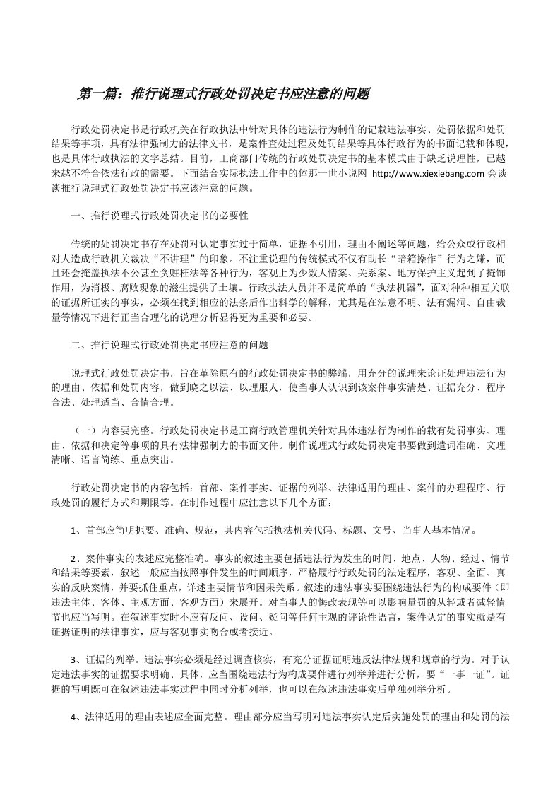 推行说理式行政处罚决定书应注意的问题（5篇）[修改版]