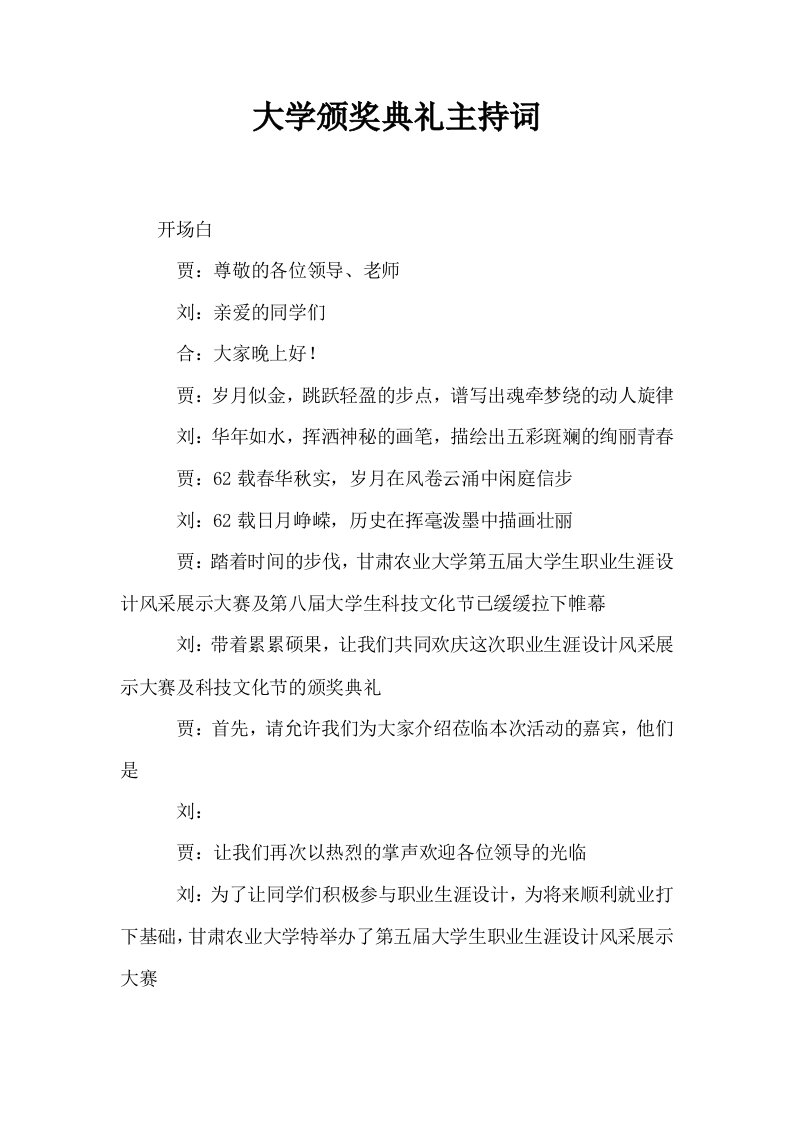 大学颁奖典礼主持词