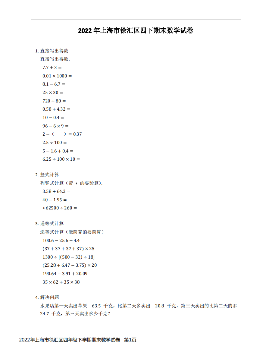 2022年上海市徐汇区四年级下学期期末数学试卷