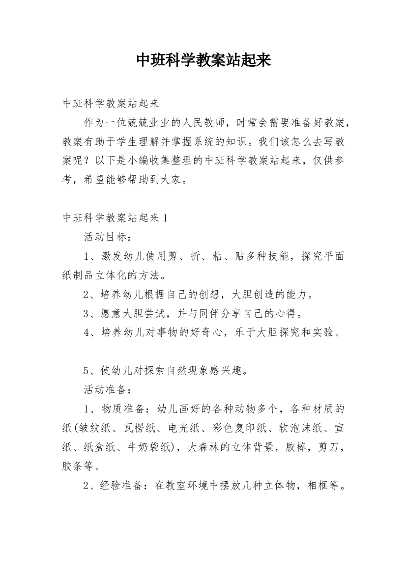 中班科学教案站起来