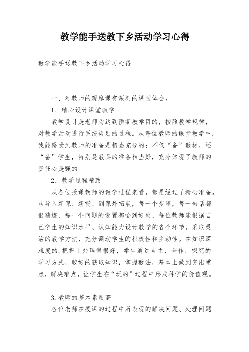 教学能手送教下乡活动学习心得