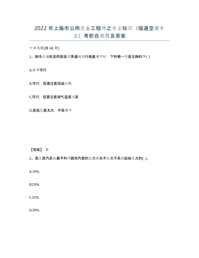 2022年上海市公用设备工程师之专业知识暖通空调专业考前自测题及答案