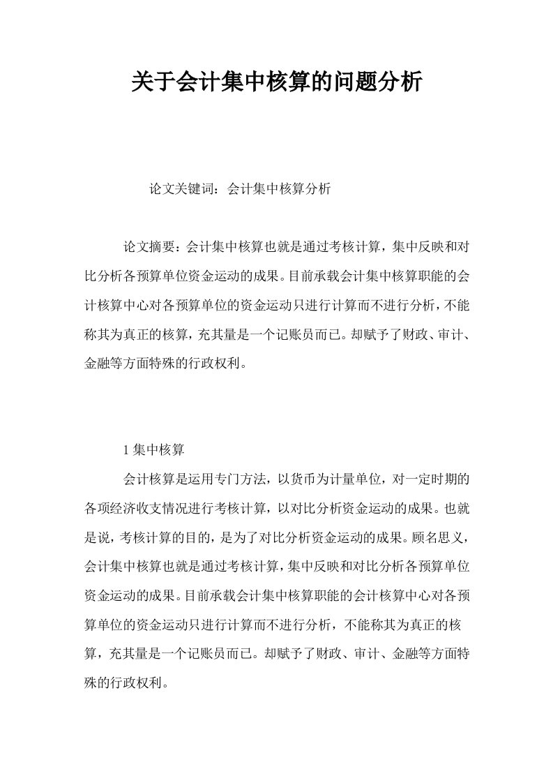 关于会计集中核算的问题分析