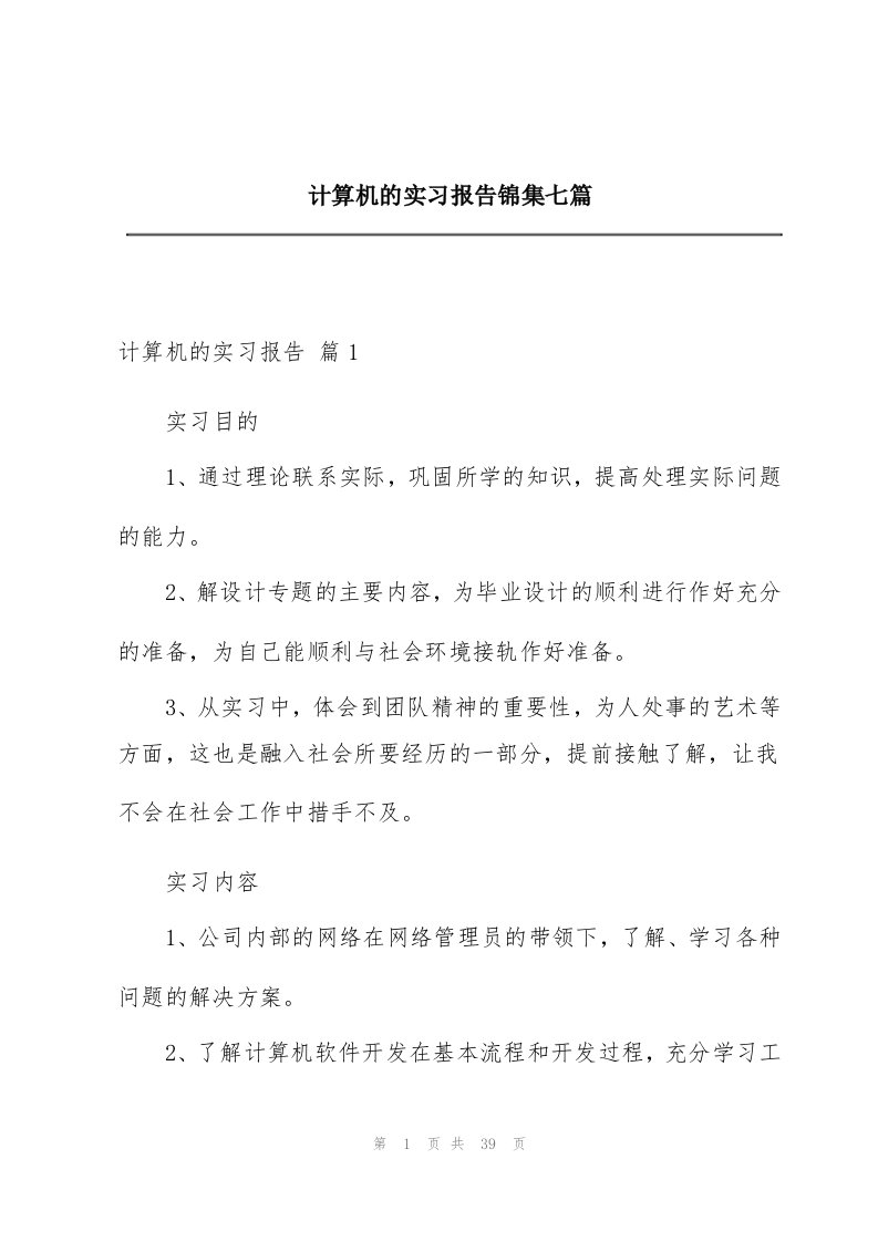 计算机的实习报告锦集七篇