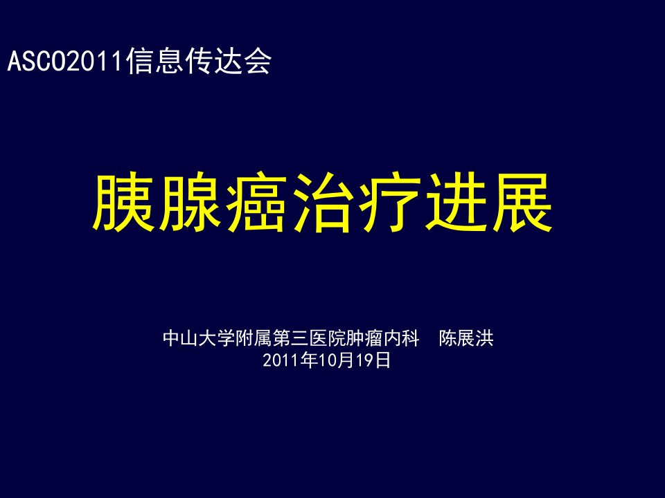 早期及局部晚期胰腺癌治疗进展