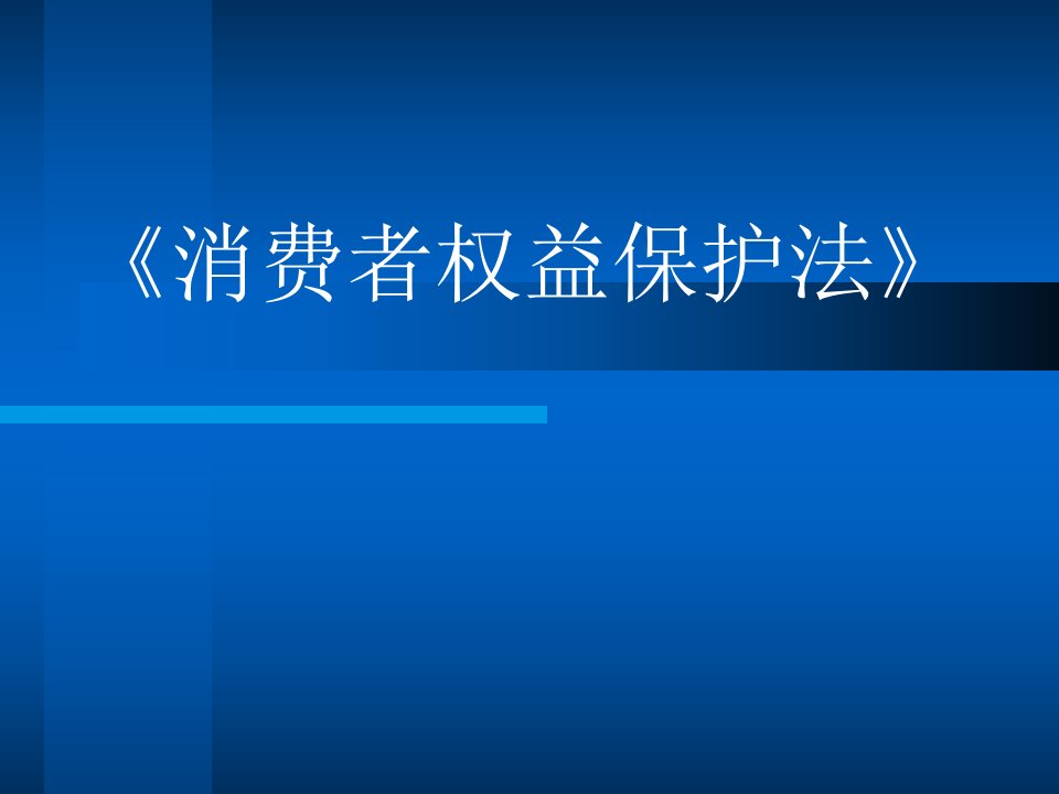 《消费者权益保护法》法