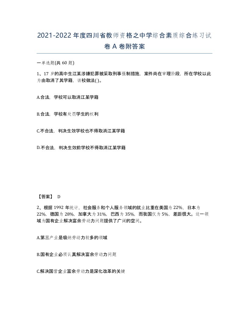 2021-2022年度四川省教师资格之中学综合素质综合练习试卷A卷附答案