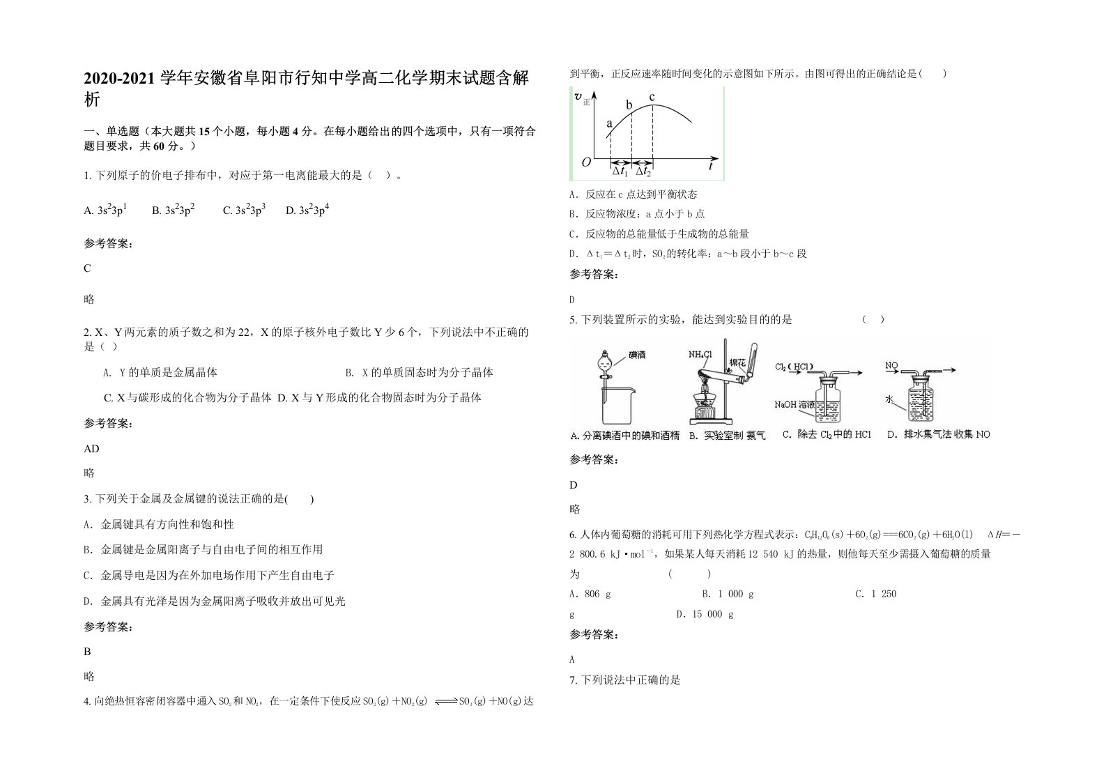 2020-2021学年安徽省阜阳市行知中学高二化学期末试题含解析