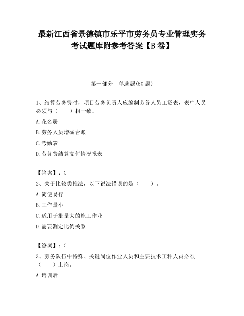 最新江西省景德镇市乐平市劳务员专业管理实务考试题库附参考答案【B卷】