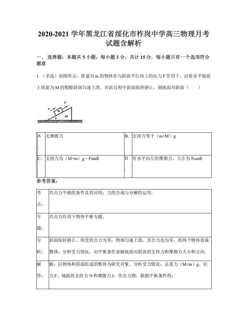 2020-2021学年黑龙江省绥化市柞岗中学高三物理月考试题含解析