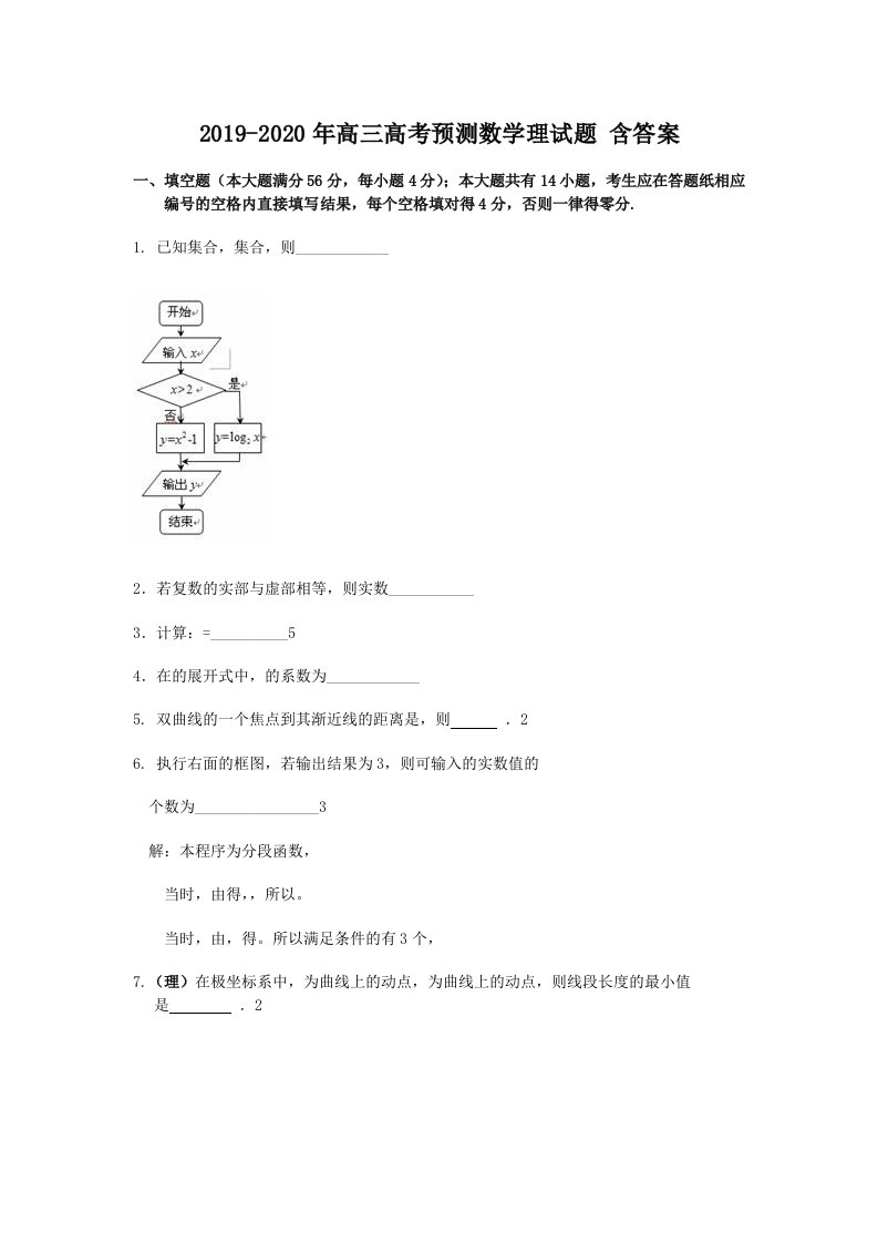 2019-2020年高三高考预测数学理试题