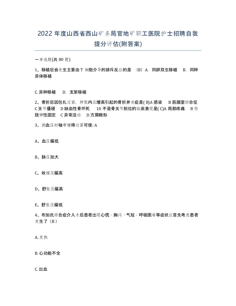 2022年度山西省西山矿务局官地矿职工医院护士招聘自我提分评估附答案