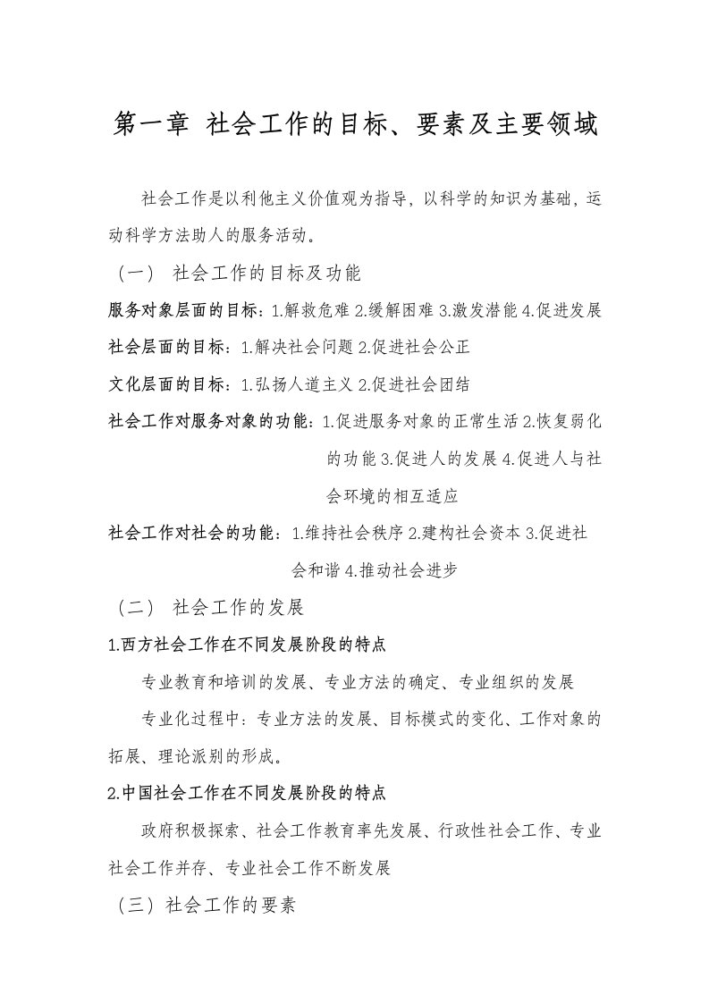 社会工作综合能力(中级)笔记