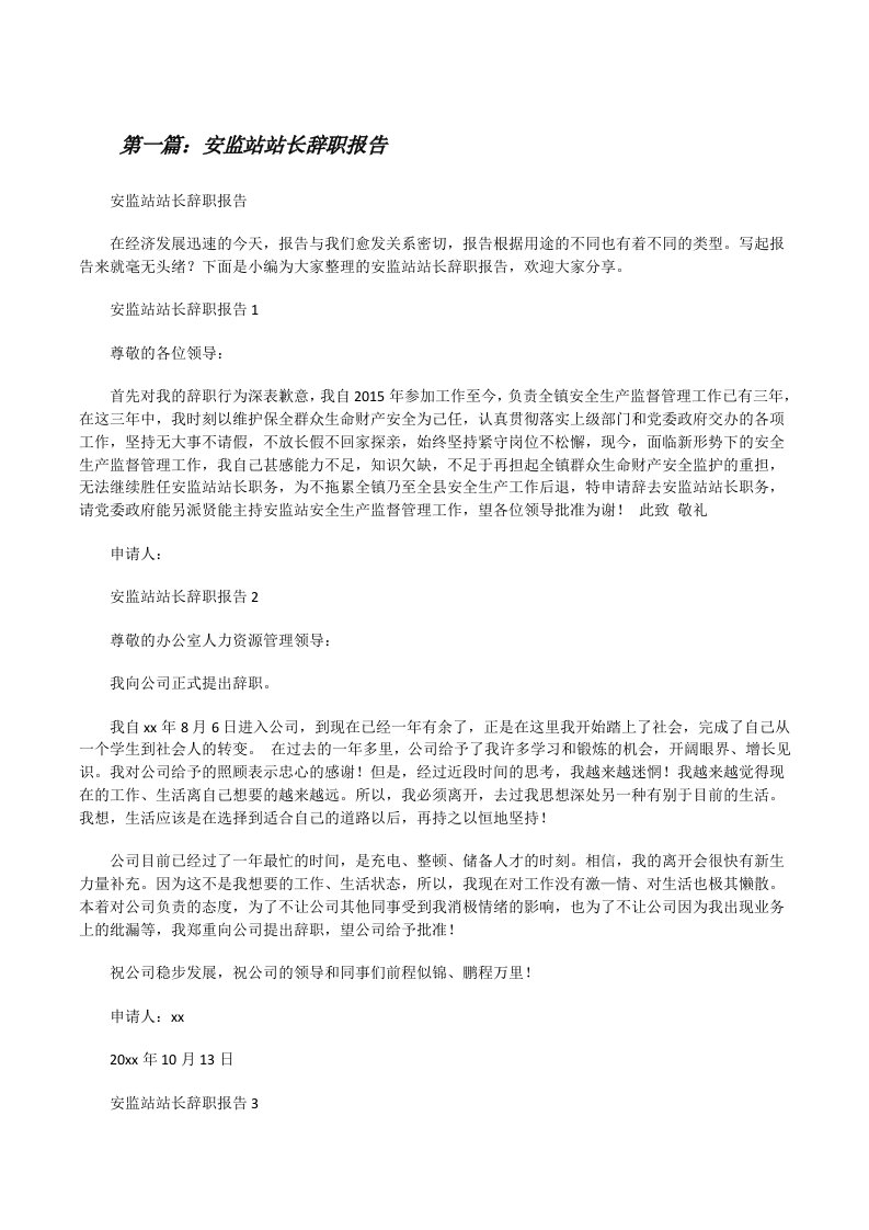 安监站站长辞职报告（小编整理）[修改版]